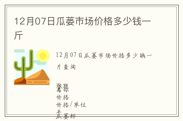 12月07日瓜蔞市場價格多少錢一斤