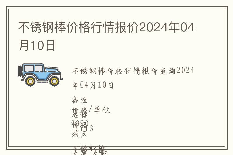 不銹鋼棒價格行情報價2024年04月10日