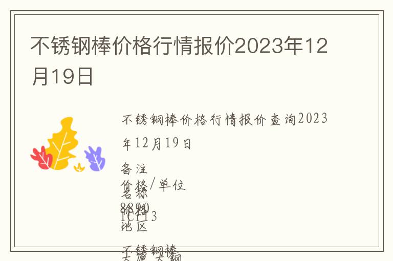 不銹鋼棒價格行情報價2023年12月19日