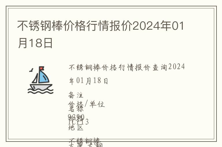 不銹鋼棒價格行情報價2024年01月18日