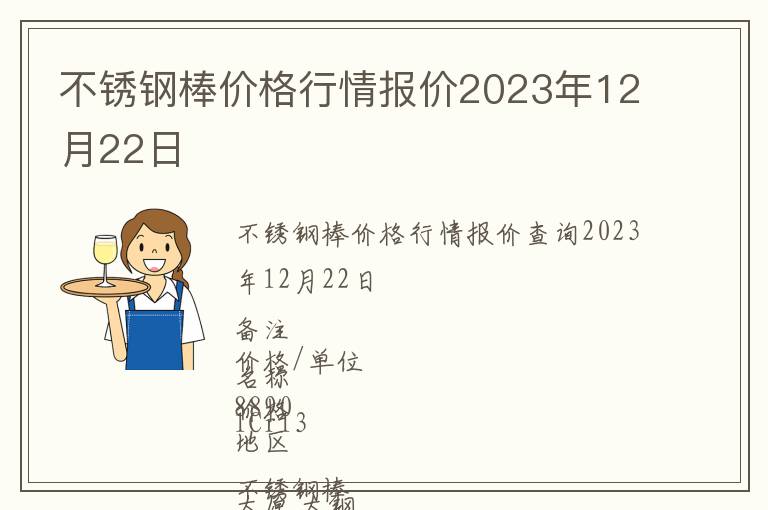 不銹鋼棒價格行情報價2023年12月22日