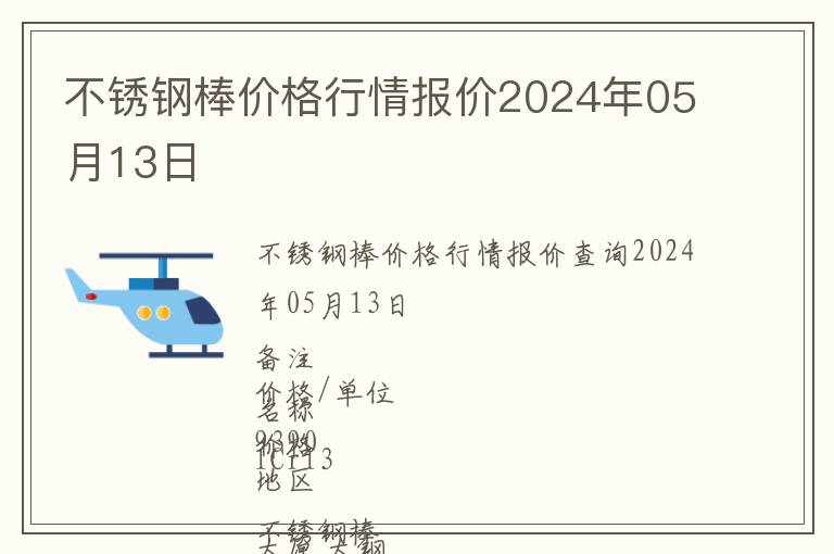 不銹鋼棒價格行情報價2024年05月13日