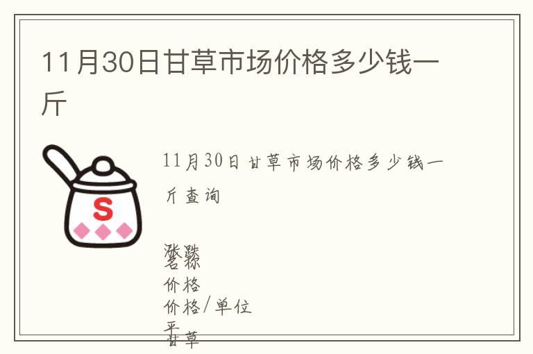 11月30日甘草市場價格多少錢一斤