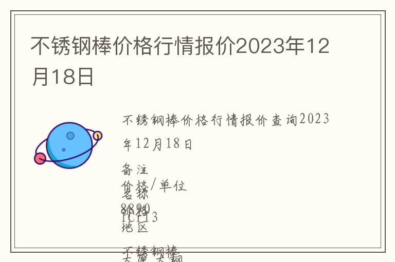 不銹鋼棒價格行情報價2023年12月18日