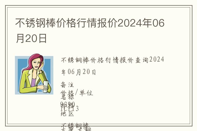 不銹鋼棒價格行情報價2024年06月20日