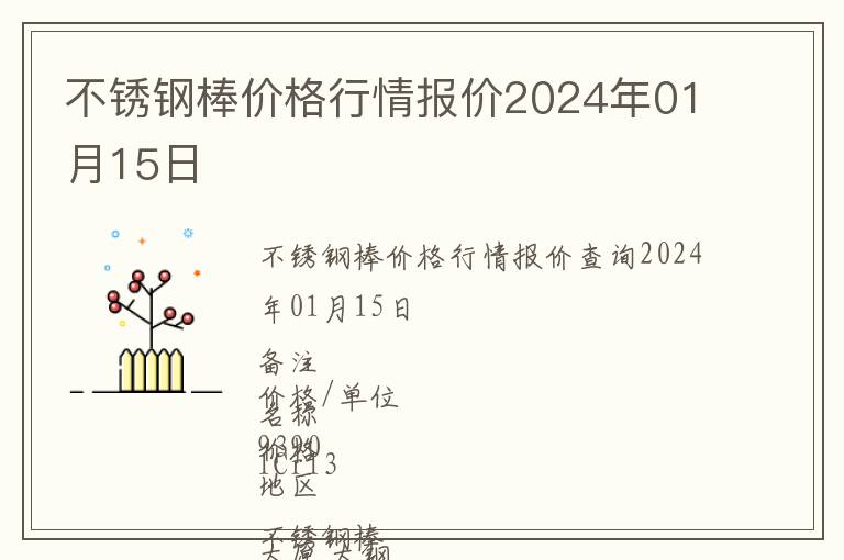 不銹鋼棒價(jià)格行情報(bào)價(jià)2024年01月15日