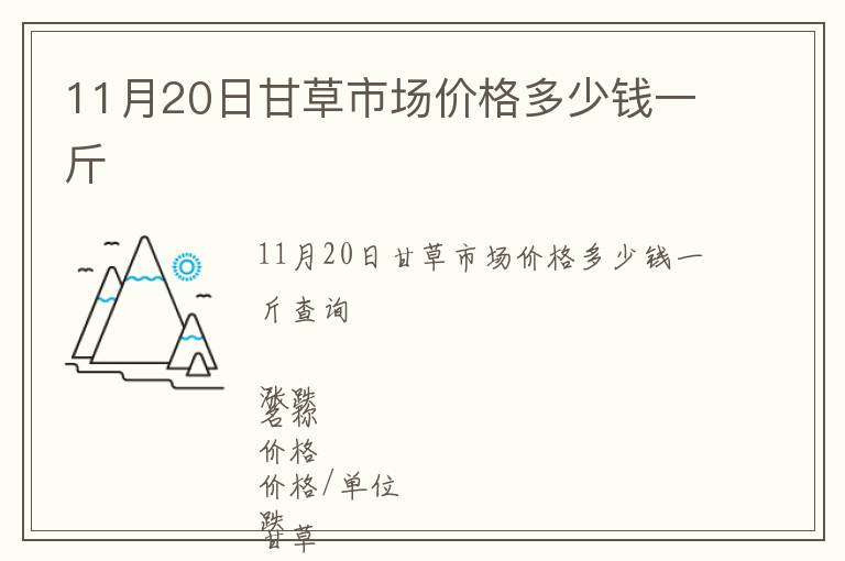 11月20日甘草市場價格多少錢一斤