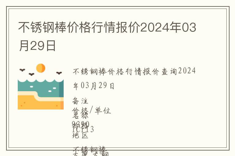 不銹鋼棒價(jià)格行情報(bào)價(jià)2024年03月29日