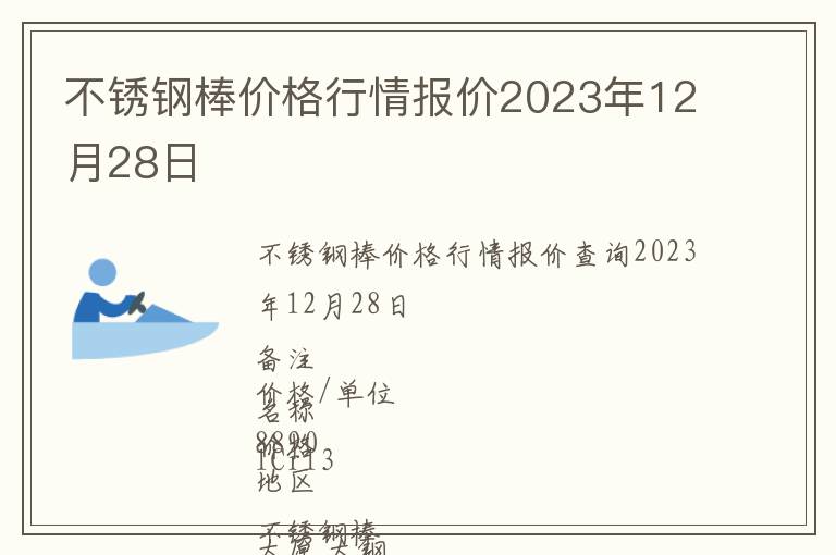 不銹鋼棒價格行情報價2023年12月28日