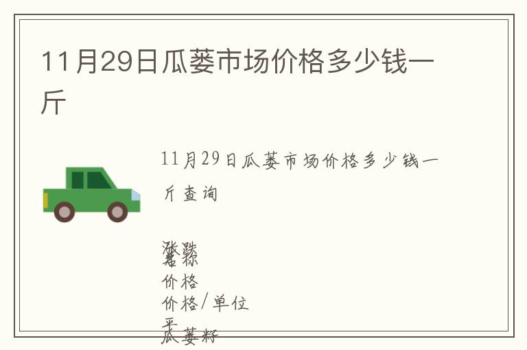 11月29日瓜蔞市場價格多少錢一斤