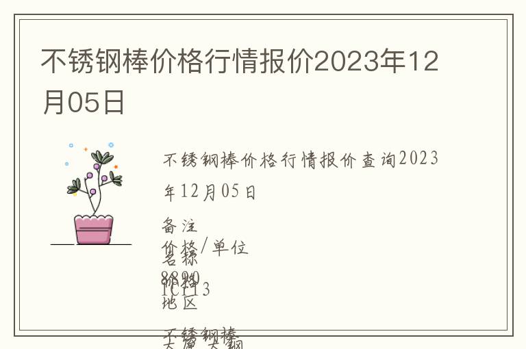 不銹鋼棒價(jià)格行情報(bào)價(jià)2023年12月05日