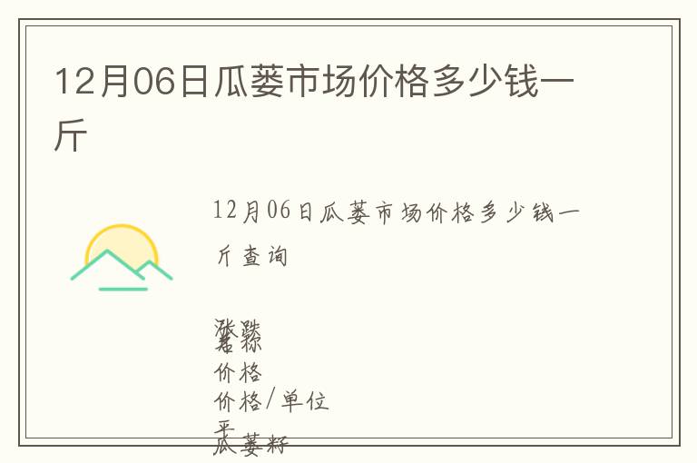 12月06日瓜蔞市場價格多少錢一斤