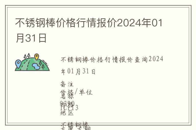 不銹鋼棒價格行情報價2024年01月31日