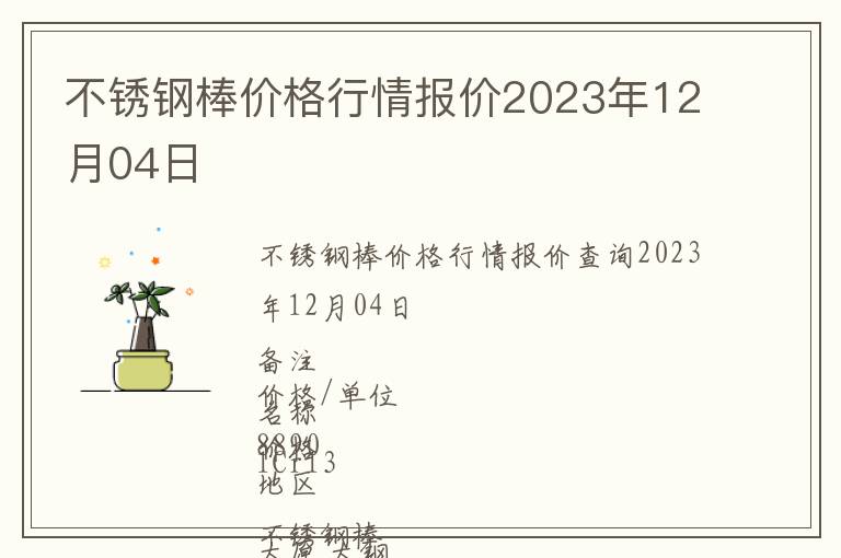 不銹鋼棒價格行情報價2023年12月04日