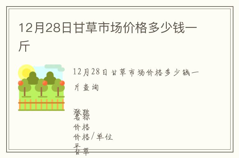 12月28日甘草市場價格多少錢一斤