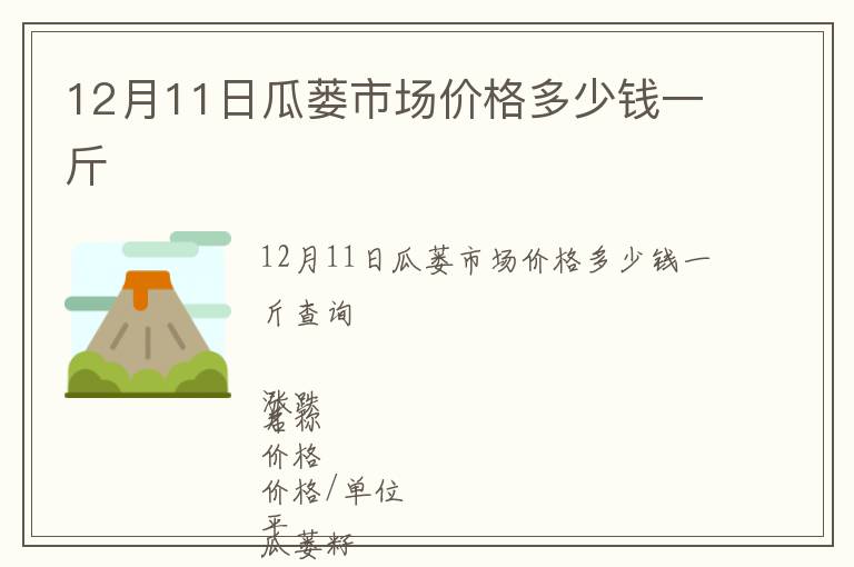 12月11日瓜蔞市場價格多少錢一斤