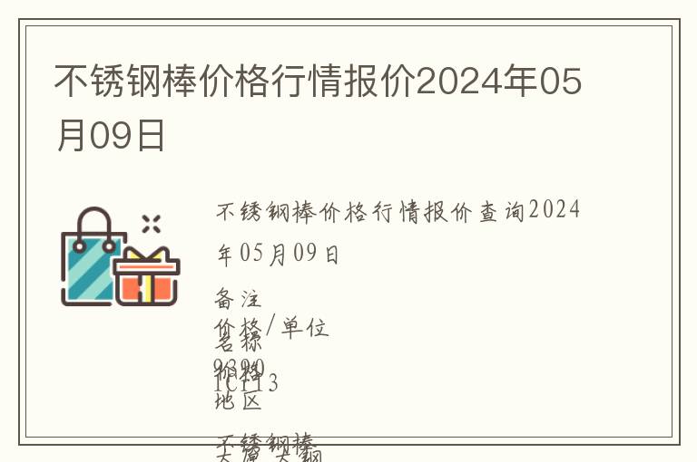 不銹鋼棒價格行情報價2024年05月09日