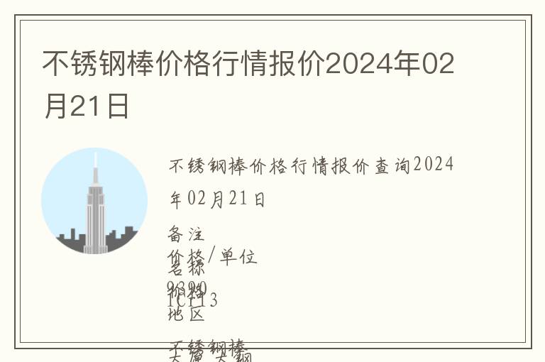 不銹鋼棒價(jià)格行情報(bào)價(jià)2024年02月21日