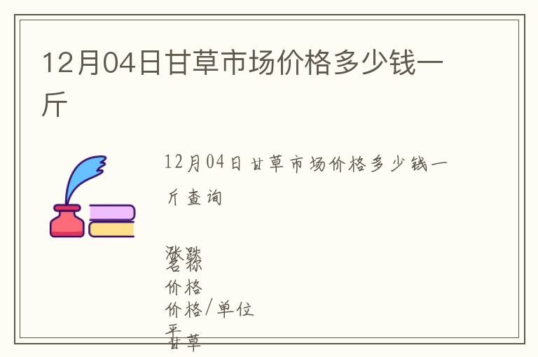 12月04日甘草市場價格多少錢一斤