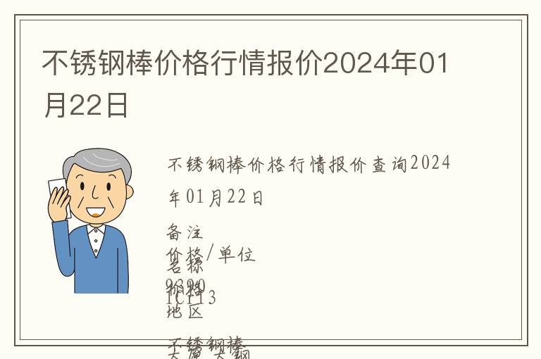 不銹鋼棒價格行情報價2024年01月22日