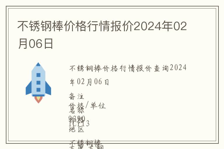 不銹鋼棒價格行情報價2024年02月06日