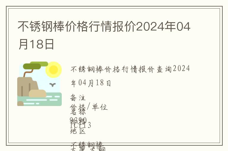 不銹鋼棒價(jià)格行情報(bào)價(jià)2024年04月18日