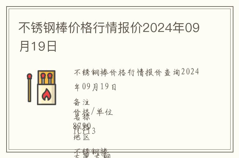 不銹鋼棒價格行情報價2024年09月19日