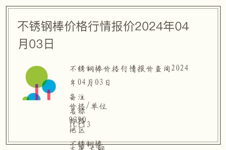 不銹鋼棒價格行情報價2024年04月03日