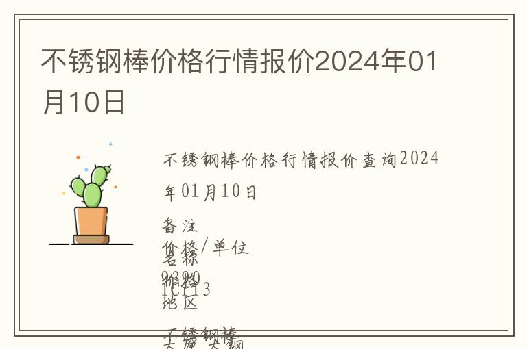 不銹鋼棒價格行情報價2024年01月10日