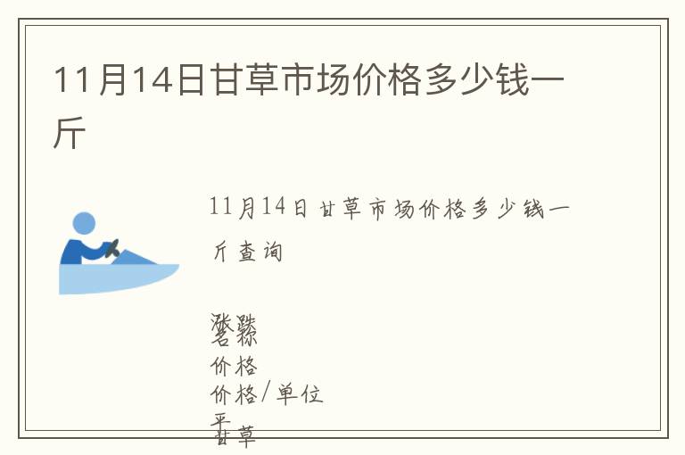 11月14日甘草市場(chǎng)價(jià)格多少錢一斤