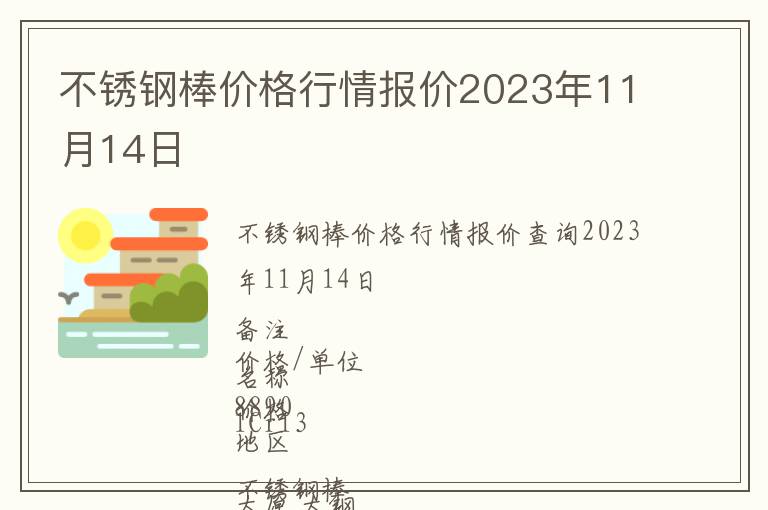 不銹鋼棒價格行情報價2023年11月14日