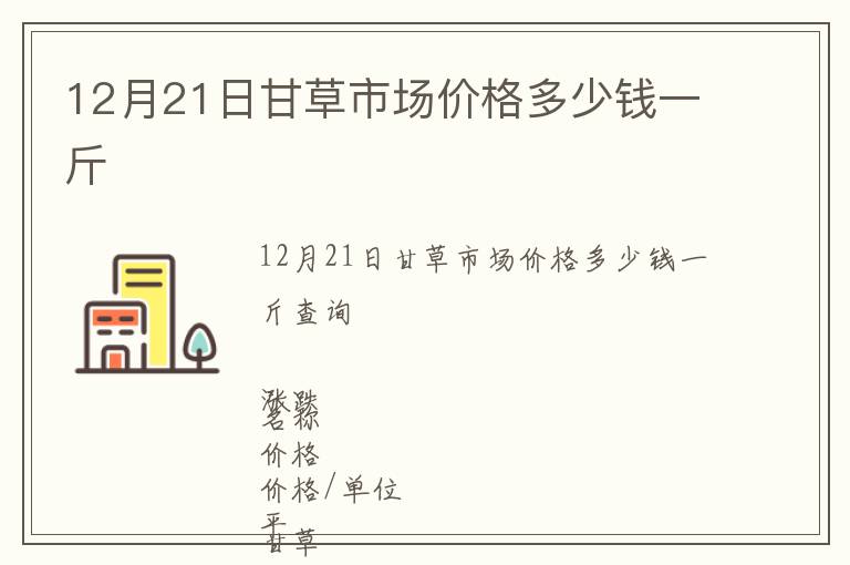 12月21日甘草市場價格多少錢一斤