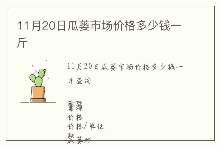 11月20日瓜蔞市場價格多少錢一斤