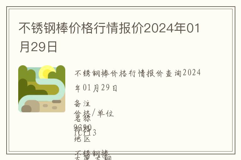 不銹鋼棒價格行情報價2024年01月29日