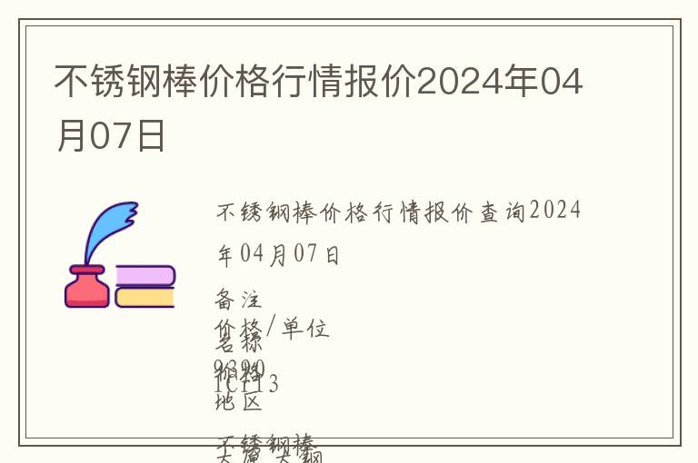 不銹鋼棒價格行情報價2024年04月07日