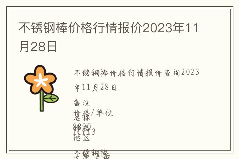 不銹鋼棒價格行情報價2023年11月28日