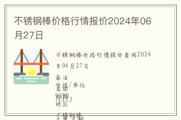 不銹鋼棒價格行情報價2024年06月27日