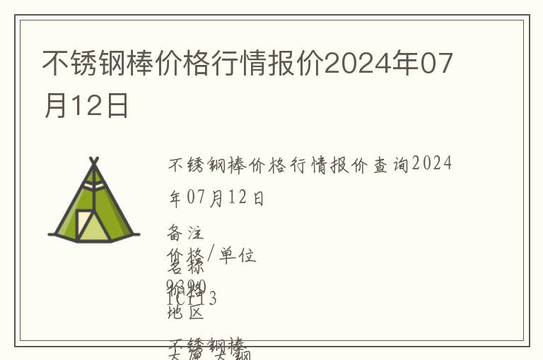 不銹鋼棒價格行情報價2024年07月12日