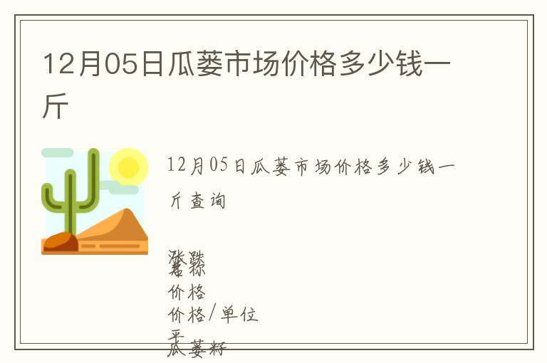 12月05日瓜蔞市場價格多少錢一斤