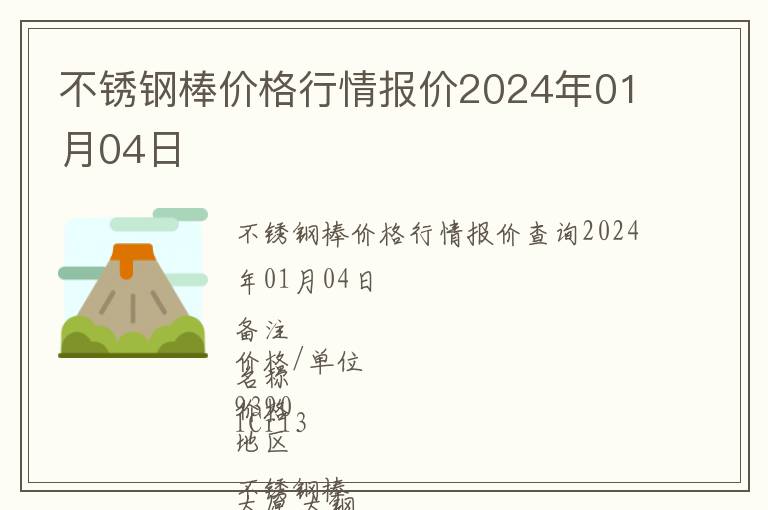 不銹鋼棒價格行情報價2024年01月04日