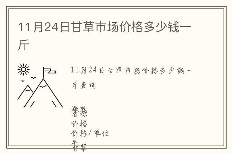 11月24日甘草市場價格多少錢一斤