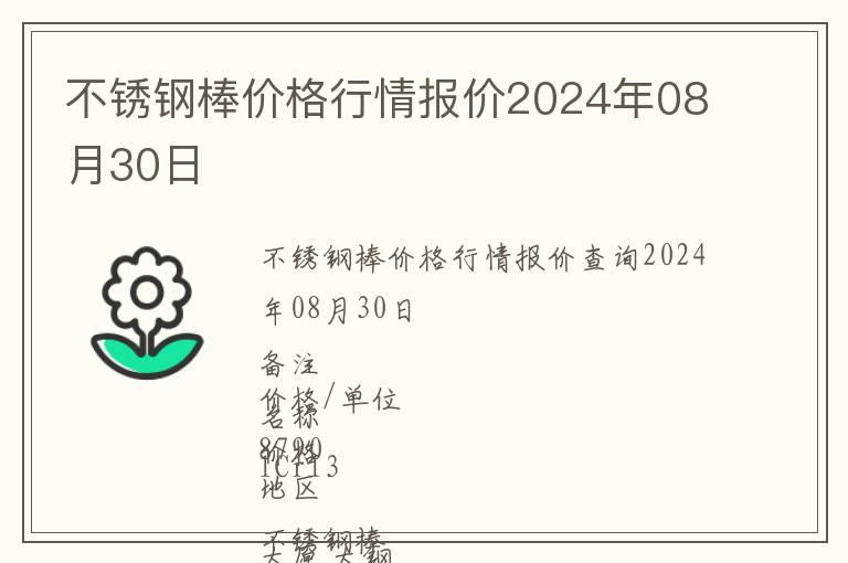 不銹鋼棒價格行情報價2024年08月30日