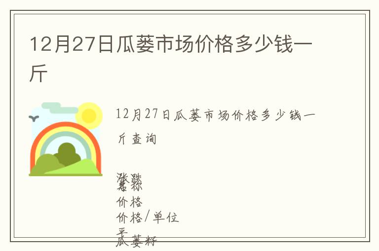 12月27日瓜蔞市場價格多少錢一斤