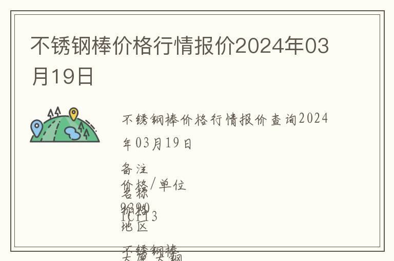 不銹鋼棒價格行情報價2024年03月19日