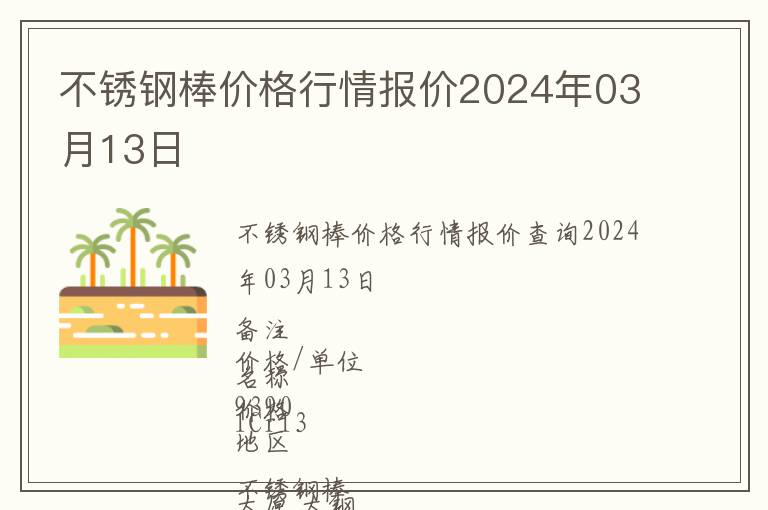 不銹鋼棒價(jià)格行情報(bào)價(jià)2024年03月13日