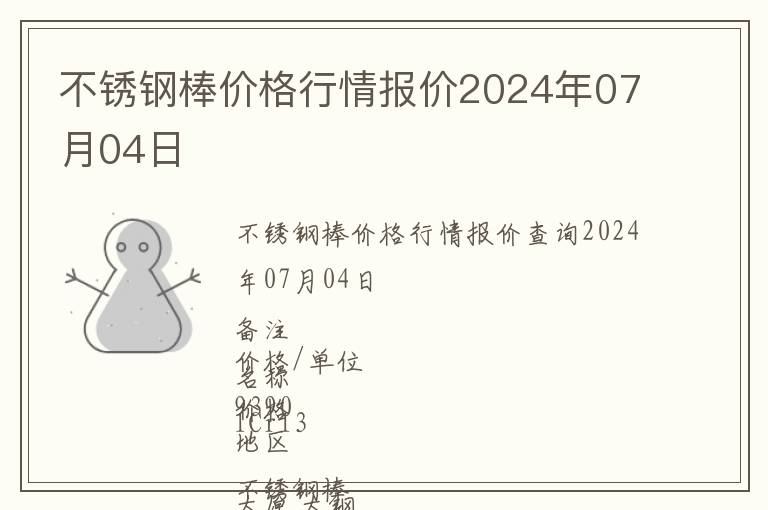 不銹鋼棒價(jià)格行情報(bào)價(jià)2024年07月04日