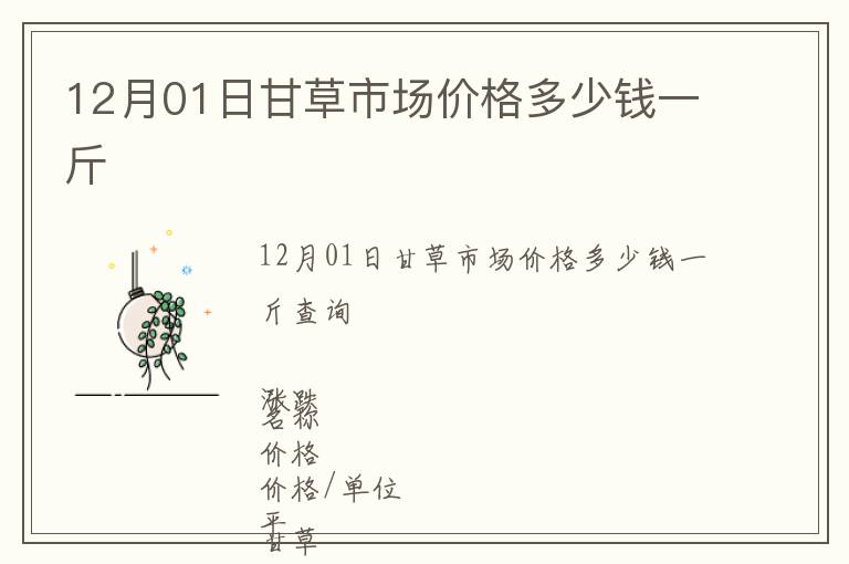 12月01日甘草市場價格多少錢一斤