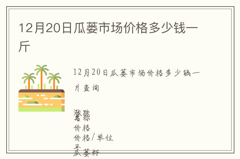 12月20日瓜蔞市場價格多少錢一斤