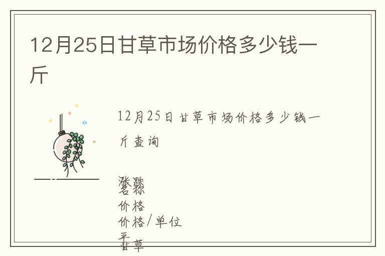 12月25日甘草市場價格多少錢一斤