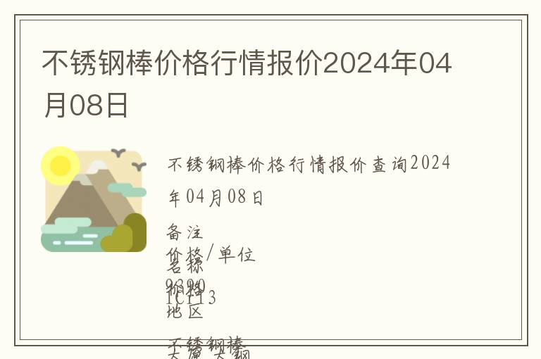 不銹鋼棒價格行情報價2024年04月08日